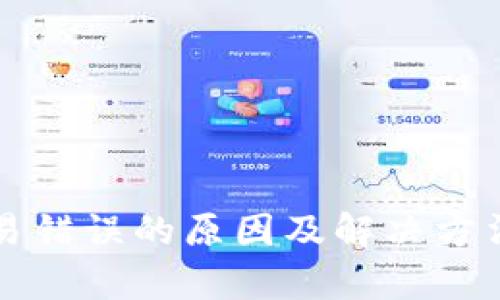 TP钱包交易错误的原因及解决方法深入解析
