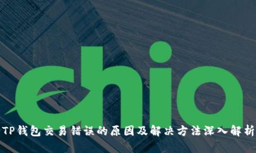 TP钱包交易错误的原因及解决方法深入解析