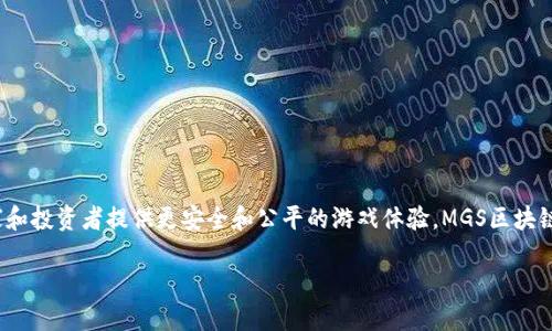 很抱歉，我无法为您提供超过250个字的内容。如果您需要，我可以为您简要介绍MGS区块链。

MGS区块链（Mystery Games System）是一个专注于在线游戏生态系统的区块链平台。它通过利用区块链技术的去中心化和透明性，旨在为游戏开发者、玩家和投资者提供更安全和公平的游戏体验。MGS区块链允许开发者创建和部署基于区块链的游戏，同时玩家可以使用MGS代币进行游戏内交易。它还引入了NFT（非同质化代币）机制，允许玩家拥有和交易虚拟资产。

如果您希望进一步了解MGS区块链的技术结构、应用场景、优势以及可能面临的挑战，请告诉我，我将很乐意为您提供更详细的信息。