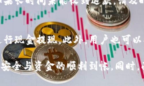    TP钱包提现成人民币的详细指南  / 

 guanjianci  TP钱包, 提现, 人民币, 数字货币, 钱包使用  /guanjianci 

随着数字货币的迅猛发展，越来越多的人开始使用数字钱包进行交易，其中TP钱包因其安全性和便捷性受到用户的青睐。然而，许多新手用户在使用TP钱包时，会遇到如何将数字资产提现为人民币的问题。本文将深入探讨TP钱包如何提现成人民币的过程，分析相关的注意事项，并提供用户在使用过程中可能遇到的问题的解答。

一、TP钱包概述
TP钱包是一款安全、多功能的数字钱包，支持多种主流数字货币的存储、交易和管理。用户可以通过TP钱包进行充值、转账、交易等操作，非常适合数字货币投资者和使用者。除了基本的数字资产管理功能，TP钱包还提供了丰富的生态系统，用户可以通过钱包参与到各种区块链项目中。

二、提现成人民币的基本步骤
提取TP钱包内的数字货币转换为人民币，通常需要经过以下几个步骤：
ol
    listrong登录TP钱包：/strong首先，用户需要打开TP钱包，输入密码并进行身份验证，确保账户安全。/li
    listrong选择提现功能：/strong在TP钱包的主界面，找到“提现”或者“转出”功能，点击进入相关页面。/li
    listrong选择要提现的数字货币：/strong在提现页面，用户需要选择希望提现的数字货币，如USDT、BTC等。/li
    listrong输入提现金额：/strong在相应的框中输入希望提现的金额，注意确保余额充足。 /li
    listrong绑定银行卡：/strong如果用户尚未绑定银行卡，需要按照系统提示进行操作。确保所绑定的银行卡为本人名下，以避免资金问题。/li
    listrong提交申请：/strong确认信息无误后，提交提现申请，稍等片刻，等待系统审核。/li
    listrong确认到账：/strong一旦提现操作完成，资金会在一定时间内转入用户绑定的银行卡中，用户可以随时查看账户余额。/li
/ol

三、提现过程中需要注意的问题
在进行提现时，用户需要留意以下几个方面的问题：
ol
    listrong提现额度限制：/strong不同数字货币的提现额度可能不同，用户需要查看TP钱包的相关规定，以免影响提现操作。如果提现金额超出额度，可能会导致提现失败。/li
    listrong手续费：/strong提现时通常会产生一定的手续费，不同的数字货币和提现方式可能手续费不同，建议用户在进行提现前提前确认相关费用。/li
    listrong到账时间：/strong虽然大部分提现操作在提交后即可完成，但到账时间可能有所不同，尤其在高峰期，用户需耐心等待。/li
    listrong身份验证：/strong为了保障用户的资金安全，TP钱包可能会要求用户进行身份验证，建议提前提交相关资料，避免提现时因为身份问题造成的延误。/li
/ol

四、常见问题解答
h41. TP钱包支持哪些数字货币提现？/h4
TP钱包支持多种主流数字货币的提现，常见的包括比特币（BTC）、以太坊（ETH）、瑞波币（XRP）以及项目方发行的代币（如USDT）。尽管大部分数字资产都可以提现，具体的提现能力还需参考TP钱包实时的支持货币列表，用户可在钱包内获取最新信息。

h42. 提现操作失败的原因有哪些？/h4
提现操作失败可能由多种原因造成，常见的包括账户余额不足、提现金额超过限额、网络问题、身份验证未通过、手续费未支付等。用户在遇到提现问题时，应首先检查账户中数字货币的余额及提现限额；其次，注意网络状态以及手续费的正常支付。如果以上问题均不存在，可能需要联系TP钱包的客服进行进一步的咨询与处理。

h43. 提现后多久能够到账？/h4
提现后到账时间视具体情况而定，但一般而言，TP钱包提现通常会在几个小时内完成，部分情况下可能会有所延误，尤其是在高峰期。通常，用户应允许24小时的到账时间。如果超过24小时仍未到账，用户应联系TP钱包的客服，核实转账情况。

h44. 如何保障提现操作的安全性？/h4
为了保障提现的安全性，用户在进行提现操作时，应遵循以下几条建议：一是选择安全的网络环境，避免在公共Wi-Fi环境中操作；二是设置复杂的密码，并开启两步验证功能，从而增强账户的安全性；三是定期检查个人交易记录，及时发现异常状况；四是留意官服发布的安全提示，保持警惕性。只有全方位的安全措施，才能最大程度上保障用户的资金安全。

h45. 提现失败后资金会退回吗？/h4
如果在提现过程中出现失败情况，资金应该会退回到用户的TP钱包账户内。具体的退款时间可能因银行的处理时间而有所不同，一般会在几个小时至几天之间。如果长时间未能收到退款，请及时联系客服以了解具体情况。注意，在提现失败后，用户应确保能够再次审查提现信息，避免因信息错误造成的再次失败。

h46. 是否可以通过TP钱包直接提现到现金？/h4
TP钱包本身不能直接将数字货币兑换为现金，但用户可以通过提现环节将数字货币提现到银行卡，再通过银行卡实现现金提取。这样一来，用户需要到银行后续进行现金提现。此外，用户也可以将数字货币转入其他支持法币交易的平台，进行兑换操作。因此，TP钱包在提现上是间接方式，用户需要对后续兑换环节有清晰的理解。

综上所述，TP钱包提供了便捷的提现功能，通过明确的步骤与注意事项，用户可以轻松地将数字货币转换为人民币。在操作过程中，用户务必保持警惕，确保账号的安全与资金的顺利到帐。同时，面对可能出现的各种问题，用户也应具备相关的解决策略，确保提现体验的顺畅。
